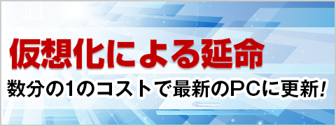 仮想化による延命