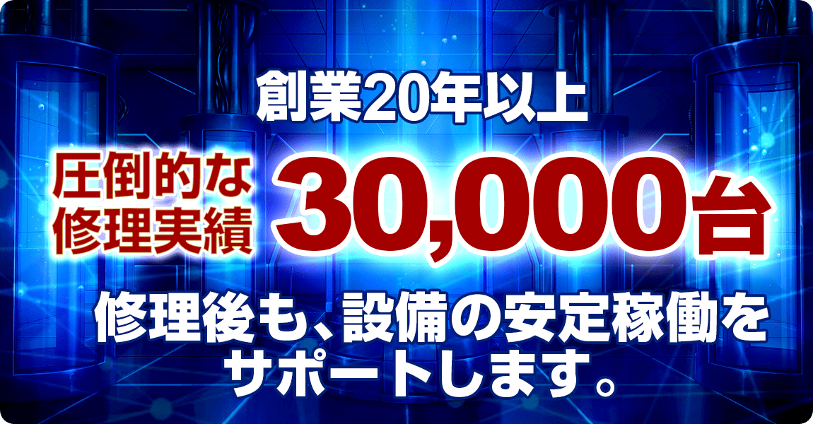 創業20年以上！圧倒的な修理実績3万台