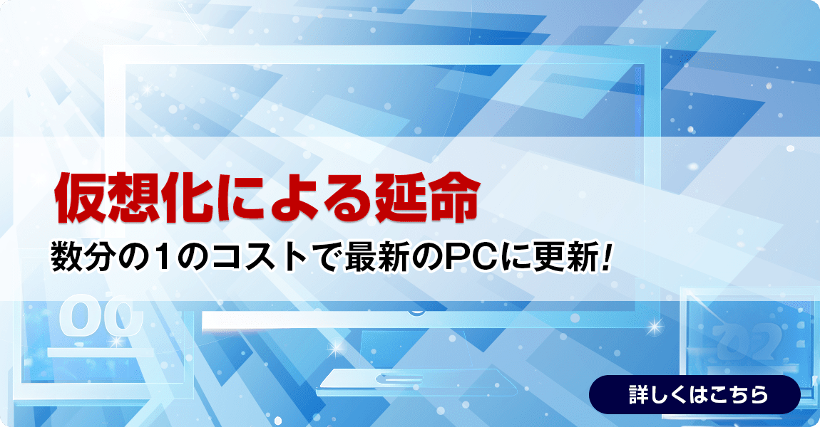 仮想化による延命