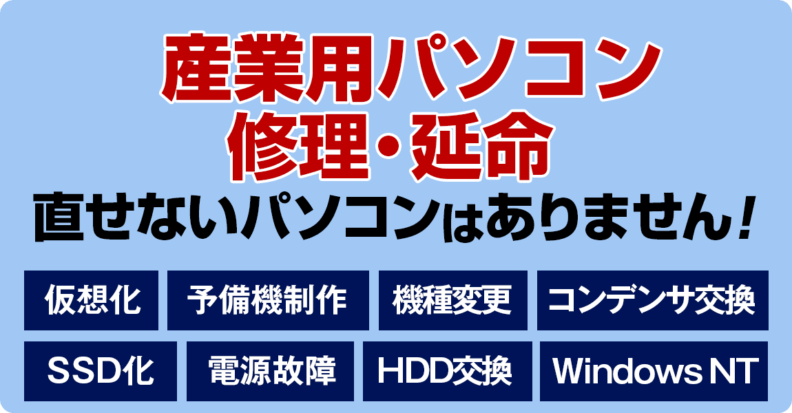 産業用パソコンの修理・延命