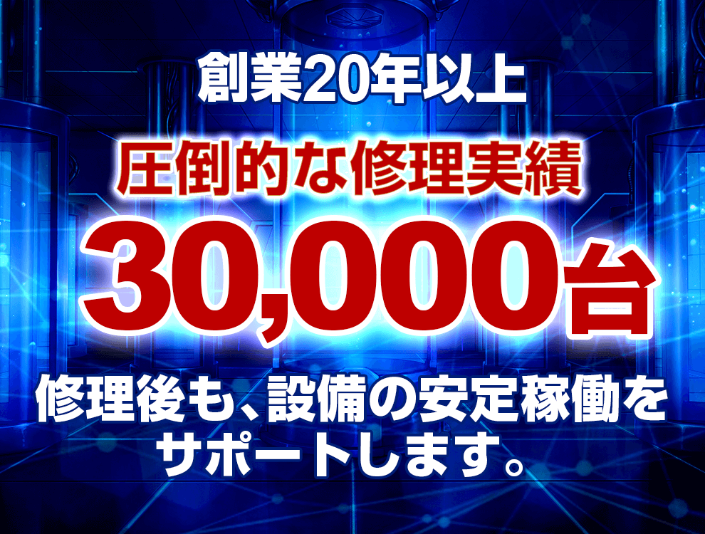 創業20年以上！圧倒的な修理実績3万台