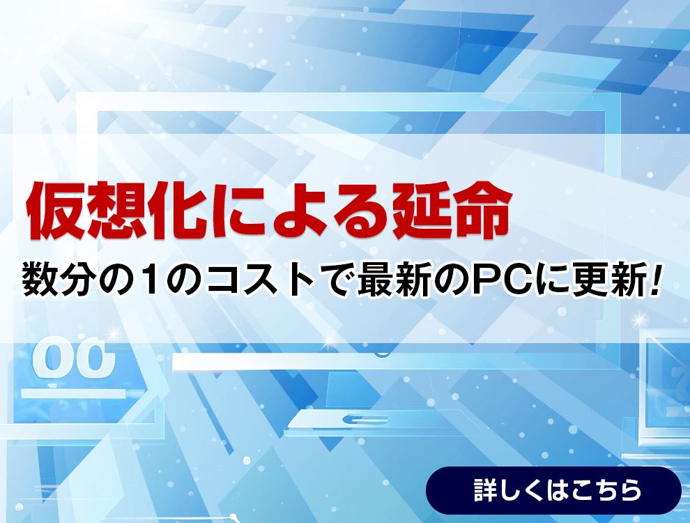 仮想化による延命