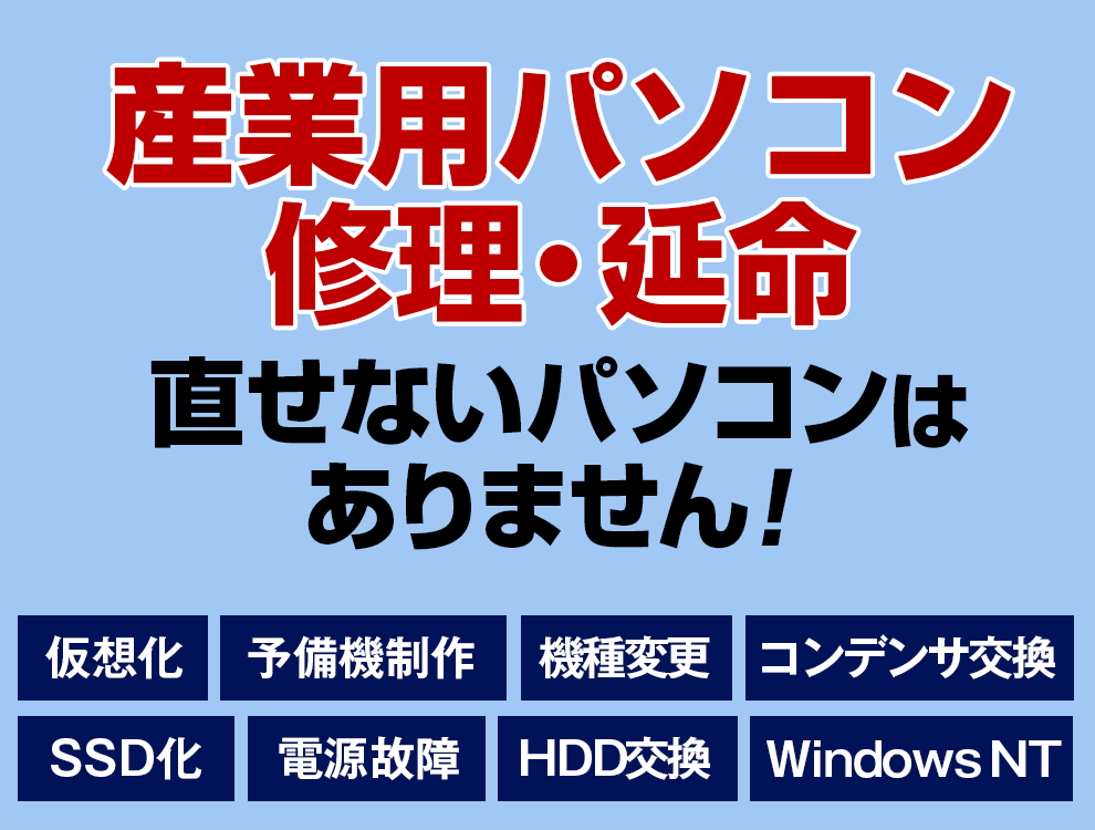 産業用パソコンの修理・延命